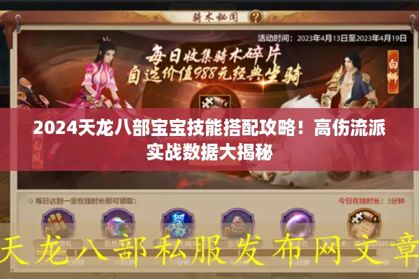 2024天龙八部宝宝技能搭配攻略!高伤流派实战数据大揭秘 2024天龙八部宝宝技能搭配攻略!高伤流派实战数据大揭秘