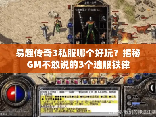 易趣传奇3私服哪个好玩?揭秘GM不敢说的3个选服铁律 易趣传奇3私服哪个好玩?揭秘GM不敢说的3个选服铁律