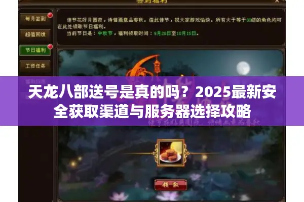 天龙八部送号是真的吗？2025最新安全获取渠道与服务器选择攻略