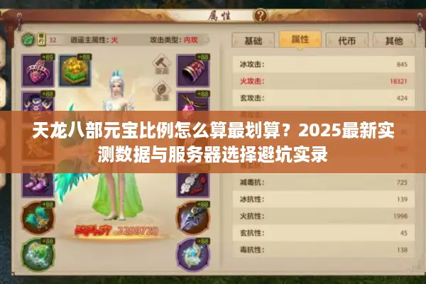 天龙八部元宝比例怎么算最划算？2025最新实测数据与服务器选择避坑实录