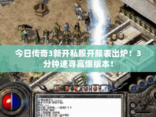 今日传奇3新开私服开服表出炉！3分钟速寻高爆版本！