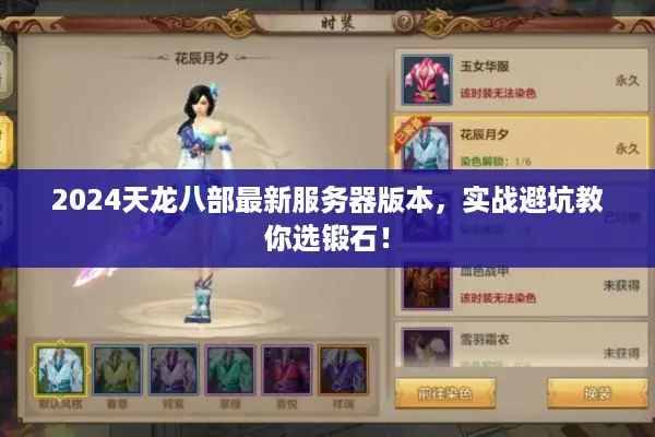 2024天龙八部最新服务器版本，实战避坑教你选锻石！