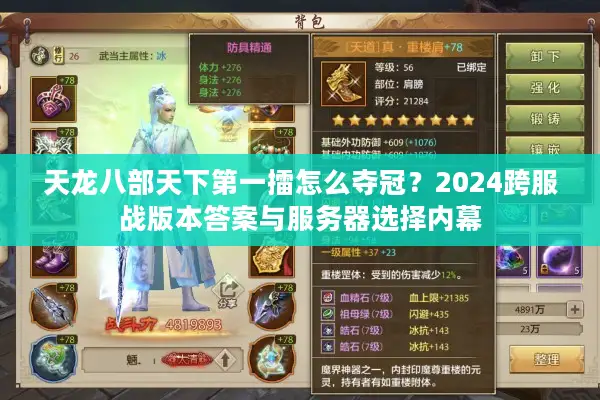 天龙八部天下第一擂怎么夺冠？2024跨服战版本答案与服务器选择内幕