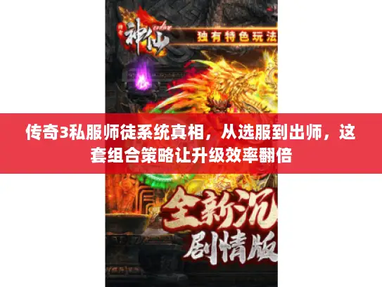 传奇3私服师徒系统真相，从选服到出师，这套组合策略让升级效率翻倍