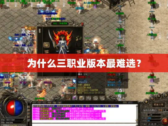 为什么三职业版本最难选？