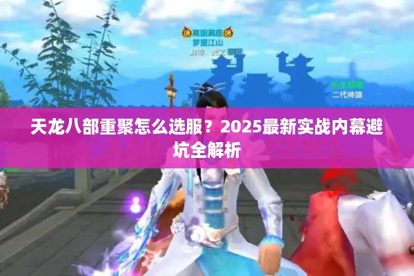 天龙八部重聚怎么选服？2025最新实战内幕避坑全解析