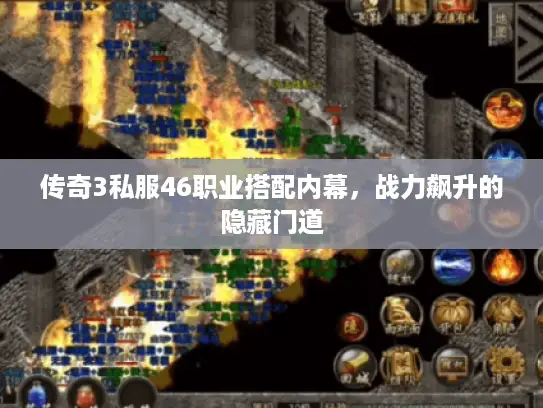 传奇3私服46职业搭配内幕，战力飙升的隐藏门道