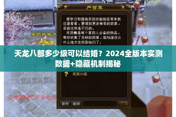 天龙八部多少级可以结婚?2024全版本实测数据+隐藏机制揭秘 天龙八部多少级可以结婚?2024全版本实测数据+隐藏机制揭秘