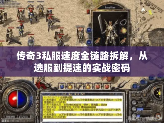 传奇3私服速度全链路拆解,从选服到提速的实战密码 传奇3私服速度全链路拆解,从选服到提速的实战密码