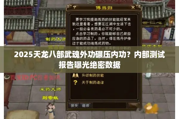 2025天龙八部武魂外功碾压内功?内部测试报告曝光绝密数据 2025天龙八部武魂外功碾压内功?内部测试报告曝光绝密数据