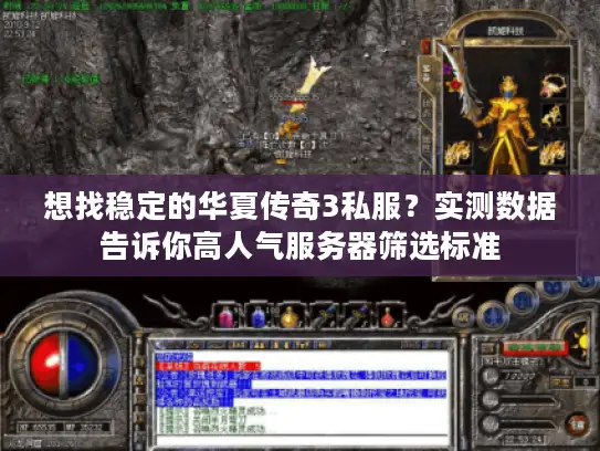 想找稳定的华夏传奇3私服？实测数据告诉你高人气服务器筛选标准