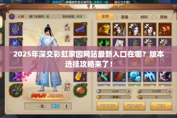 2025年深交彩虹家园网站最新入口在哪？版本选择攻略来了！