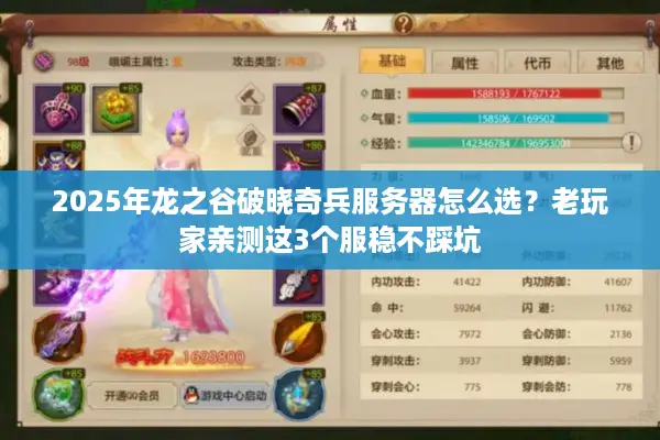 2025年龙之谷破晓奇兵服务器怎么选？老玩家亲测这3个服稳不踩坑