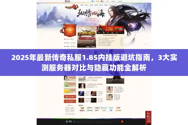 2025年最新传奇私服1.85内挂版避坑指南，3大实测服务器对比与隐藏功能全解析