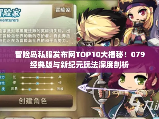 冒险岛私服发布网TOP10大揭秘!079经典版与新纪元玩法深度剖析 冒险岛私服发布网TOP10大揭秘!079经典版与新纪元玩法深度剖析