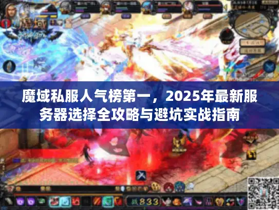 魔域私服人气榜第一，2025年最新服务器选择全攻略与避坑实战指南