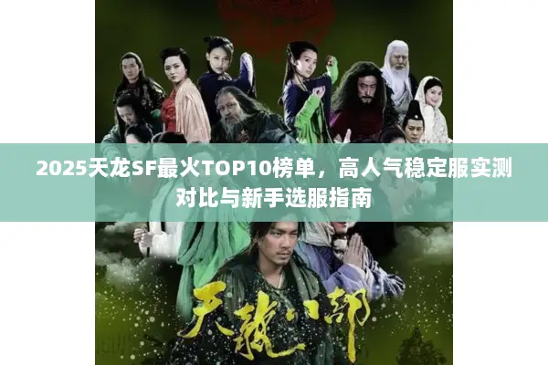2025天龙SF最火TOP10榜单,高人气稳定服实测对比与新手选服指南 2025天龙SF最火TOP10榜单,高人气稳定服实测对比与新手选服指南