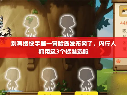 别再搜快手第一冒险岛发布网了,内行人都用这3个标准选服 别再搜快手第一冒险岛发布网了,内行人都用这3个标准选服