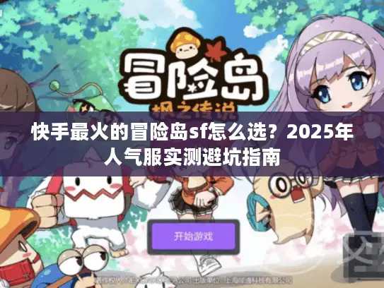快手最火的冒险岛sf怎么选？2025年人气服实测避坑指南