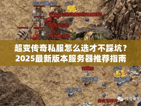 超变传奇私服怎么选才不踩坑？2025最新版本服务器推荐指南