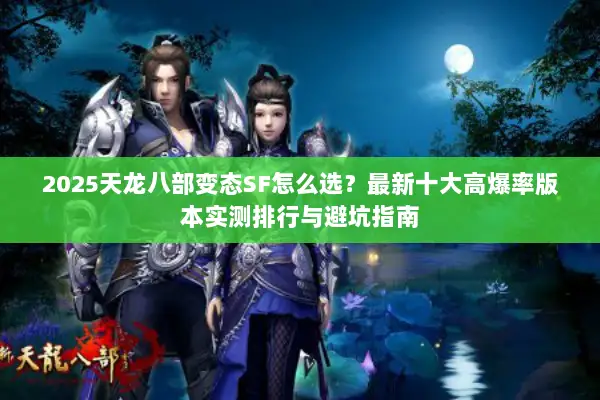 2025天龙八部变态SF怎么选？最新十大高爆率版本实测排行与避坑指南