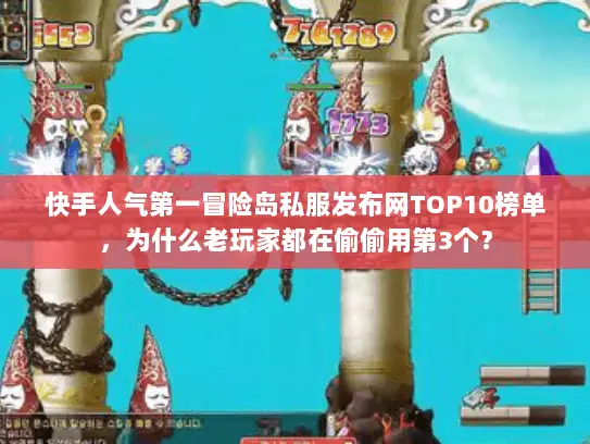 快手人气第一冒险岛私服发布网TOP10榜单,为什么老玩家都在偷偷用第3个? 快手人气第一冒险岛私服发布网TOP10榜单,为什么老玩家都在偷偷用第3个?