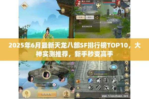 2025年6月最新天龙八部SF排行榜TOP10，大神实测推荐，新手秒变高手