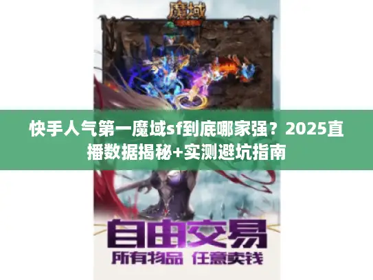 快手人气第一魔域sf到底哪家强？2025直播数据揭秘+实测避坑指南