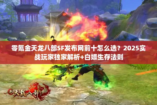 零氪金天龙八部SF发布网前十怎么选？2025实战玩家独家解析+白嫖生存法则