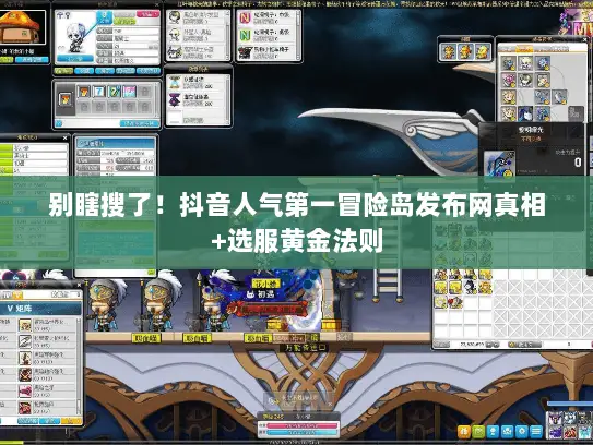 别瞎搜了!抖音人气第一冒险岛发布网真相+选服黄金法则 别瞎搜了!抖音人气第一冒险岛发布网真相+选服黄金法则