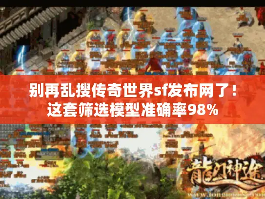 别再乱搜传奇世界sf发布网了！这套筛选模型准确率98%