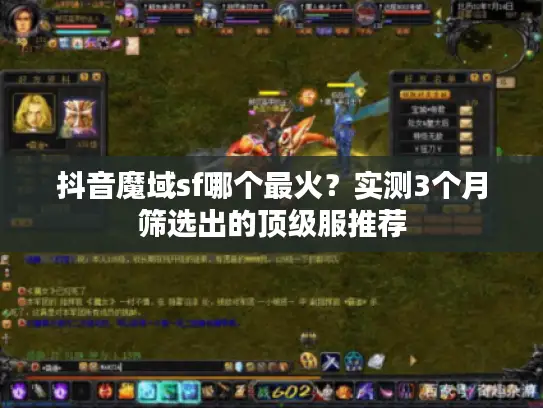 抖音魔域sf哪个最火？实测3个月筛选出的顶级服推荐