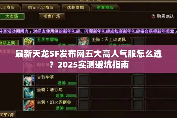 最新天龙SF发布网五大高人气服怎么选?2025实测避坑指南 最新天龙SF发布网五大高人气服怎么选?2025实测避坑指南