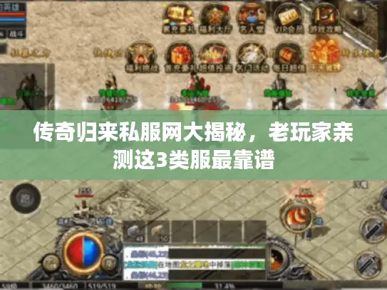 传奇归来私服网大揭秘,老玩家亲测这3类服最靠谱 传奇归来私服网大揭秘,老玩家亲测这3类服最靠谱