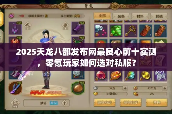 2025天龙八部发布网最良心前十实测，零氪玩家如何选对私服？