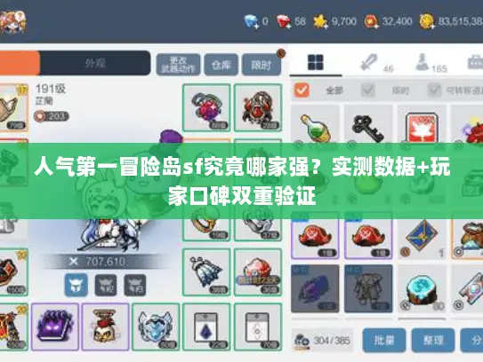 人气第一冒险岛sf究竟哪家强？实测数据+玩家口碑双重验证