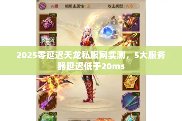2025零延迟天龙私服网实测，5大服务器延迟低于20ms