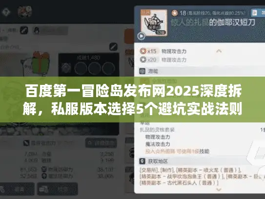 百度第一冒险岛发布网2025深度拆解,私服版本选择5个避坑实战法则 百度第一冒险岛发布网2025深度拆解,私服版本选择5个避坑实战法则
