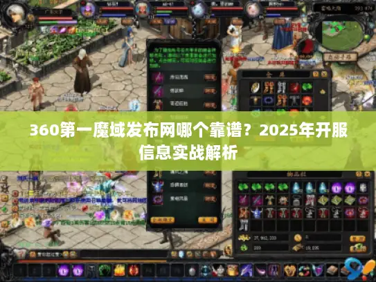 360第一魔域发布网哪个靠谱？2025年开服信息实战解析