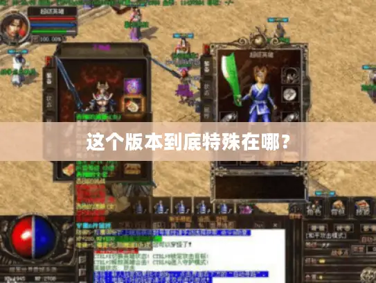 这个版本到底特殊在哪？
