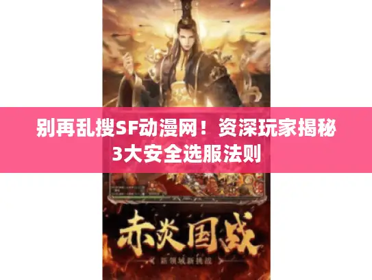 别再乱搜SF动漫网！资深玩家揭秘3大安全选服法则