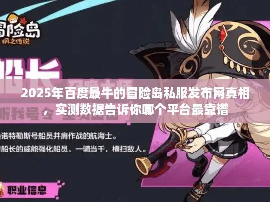 2025年百度最牛的冒险岛私服发布网真相，实测数据告诉你哪个平台最靠谱