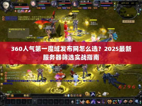 360人气第一魔域发布网怎么选？2025最新服务器筛选实战指南