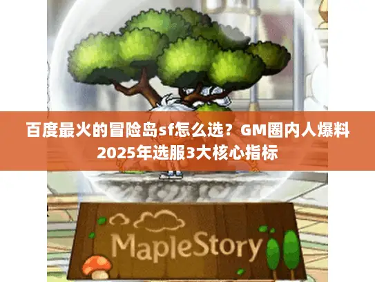 百度最火的冒险岛sf怎么选？GM圈内人爆料2025年选服3大核心指标