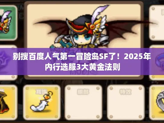 别搜百度人气第一冒险岛SF了!2025年内行选服3大黄金法则 别搜百度人气第一冒险岛SF了!2025年内行选服3大黄金法则