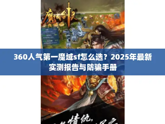 360人气第一魔域sf怎么选？2025年最新实测报告与防骗手册