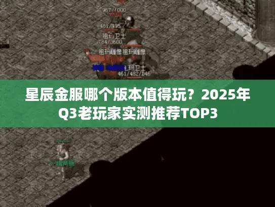 星辰金服哪个版本值得玩?2025年Q3老玩家实测推荐TOP3 星辰金服哪个版本值得玩?2025年Q3老玩家实测推荐TOP3
