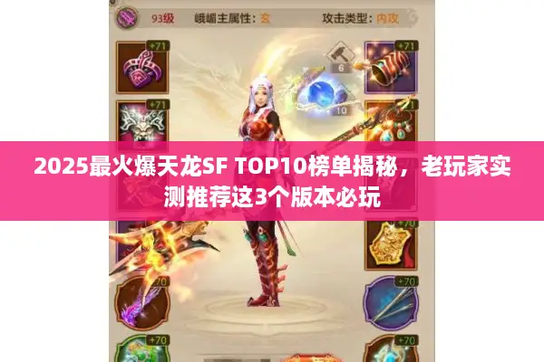 2025最火爆天龙SF TOP10榜单揭秘，老玩家实测推荐这3个版本必玩