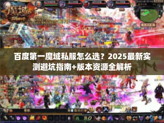 百度第一魔域私服怎么选？2025最新实测避坑指南+版本资源全解析
