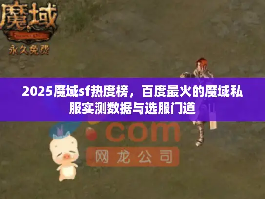 2025魔域sf热度榜，百度最火的魔域私服实测数据与选服门道